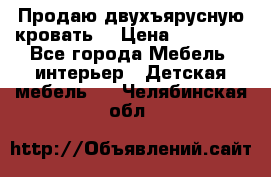 Продаю двухъярусную кровать  › Цена ­ 20 000 - Все города Мебель, интерьер » Детская мебель   . Челябинская обл.